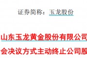 太突然！百億A股玉龍股份擬主動(dòng)退市！運(yùn)營(yíng)停滯現(xiàn)金流緊缺，基本不具備自我造血能力，存在無(wú)法持續(xù)經(jīng)營(yíng)風(fēng)險(xiǎn)