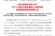 退市整理期，退市錦港高管被批捕！