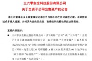 周鴻祎公司，突然擬1.33億元賣房！