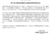 渤海銀行：李建國、齊君及鄧蓓擔任副行長的任職資格獲核準