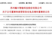 瀚川智能財務(wù)總監(jiān)被免職！此前剛被監(jiān)管警示 前三季巨虧3.14億元
