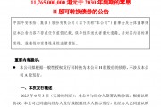 超百億港元！中國平安擬發(fā)零息可轉(zhuǎn)債，險企為何發(fā)債忙？