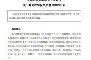 明起停牌！002798，籌劃控制權(quán)變更