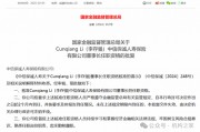 中信保誠(chéng)人壽董事長(zhǎng)任職獲批！單季減虧14.34億元或是翻盤前奏