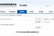 配偶短線交易公司股票獲利近15萬元！大華技術副總經(jīng)理被出具警示函