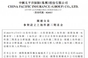 中國(guó)太保：太保壽險(xiǎn)出資8億元與7家公司合伙設(shè)立上?？苿?chuàng)三期基金