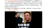 澤連斯基在白宮未穿正裝被詬病，馬斯克可以在白宮不穿正裝？白宮發(fā)言人尬笑回應