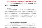 A股公司高斯貝爾公告：可能被*ST！發(fā)生了什么？