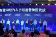 直擊WAIC | 上海智能網(wǎng)聯(lián)汽車示范運(yùn)營牌照發(fā)放！涉百度等8家公司