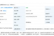 出資2億！茅臺成立赤源企管合伙企業(yè)