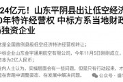 賣完土地，地方開始賣“天空”？如何看待地方出讓低空經(jīng)濟(jì)經(jīng)營權(quán)？