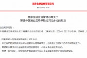 中國漁業(yè)互助保險社獲批籌建河北分社、福建分社