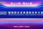 融匯江湖，潮涌向新！2025國聯(lián)民生證券項目合作大會舉行