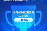 寧波銀行獲評(píng)“信用卡消保優(yōu)秀案例”：四招破局，智斗黑產(chǎn)投訴