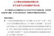 周鴻祎公司，擬1.33億元賣房！