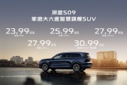 深藍(lán)S09開啟預(yù)售：搭載華為乾崑智駕，售價(jià)23.99萬元起