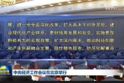 中央經(jīng)濟(jì)工作會(huì)議：實(shí)施更加積極有為的宏觀政策，擴(kuò)大國內(nèi)需求，穩(wěn)住樓市股市