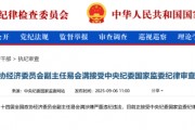 易會滿被調查：5年任內A股漲8.76% 新上市企業(yè)1700多家