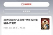 貓眼誤放周杰倫演唱會(huì)門(mén)票后強(qiáng)制退票 網(wǎng)友喊話：你們技術(shù)出問(wèn)題憑啥讓我買(mǎi)單