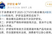 3·15晚會曝光翻新衛(wèi)生巾，護舒寶：嚴格粉碎銷毀殘次品，不讓殘次品流入市場