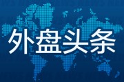 8月13日外盤頭條：特朗普考慮起訴鮑威爾 抨擊高盛對關(guān)稅判斷 美國務卿與俄外長通話 木頭姐大舉買入Block