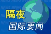 隔夜要聞：特朗普簽署穩(wěn)定幣法案 特斯拉IT高管接管銷售業(yè)務 美國7月初消費者信心升至五個月高點