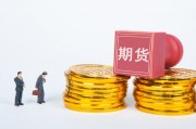 如何進行期貨交易？交易過程有哪些要點？