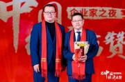 鄧慶旭為秦朔見(jiàn)證榮譽(yù)時(shí)刻，2024企業(yè)家之夜舉行