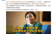 她，當選英國保守黨新任黨首！