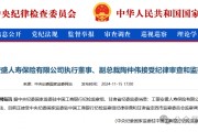工銀安盛人壽女副總被查，31年工行系統(tǒng)生涯終結(jié)！分公司前一把手去年亦落馬
