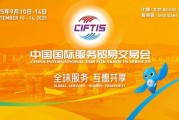 2025服貿會啟幕倒計時！河南180余家企業(yè)組團參展，解鎖國際服務貿易新機遇
