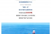 外輸原油超 3 萬噸，亞洲首艘圓筒型浮式生產(chǎn)儲卸油裝置“?？惶枴笔状瓮廨斪鳂I(yè)完成