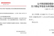 中國(guó)太平壽、財(cái)險(xiǎn)各內(nèi)部晉升一名高管：太平財(cái)老將李偉、太平壽四川一把手茍紅軍履新助理總經(jīng)理