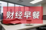 8月7日財(cái)經(jīng)早餐：金價(jià)受累于投資者獲利了結(jié)，特朗普宣布對(duì)芯片征收約100%關(guān)稅