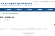 預(yù)告！明早10點，國家發(fā)改委舉行新聞發(fā)布會
