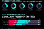 TikTok“留美”7年難逃“禁用”一劫，事情還有轉(zhuǎn)機嗎