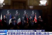 俄烏直接會談 歐盟為何“唱反調(diào)”加碼制裁？