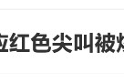 臨期紅色尖叫被炒到200元一瓶，網(wǎng)友：當(dāng)初不是因為難喝才停產(chǎn)的嗎？