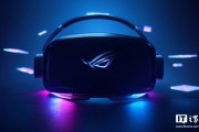眼動(dòng)追蹤 + 頂級屏幕：華碩 ROG Tarius VR 頭顯曝光，有望成高端游戲新王者
