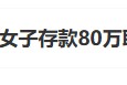 “工行回應(yīng)女子存款80萬(wàn)取不出”上熱搜 銀行回應(yīng)稱起訴已經(jīng)結(jié)束，客戶在銀行哭訴是發(fā)泄情緒