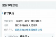鉑爵旅拍成為被執(zhí)行人，被凍結(jié)股權(quán)數(shù)額已超6700萬元
