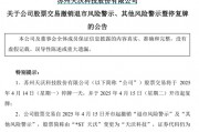 剛宣布：“摘星脫帽”！股吧嗨了：太突然、太刺激了
