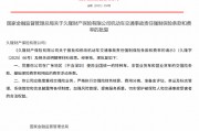 久隆財險報批和修改機動車交通事故責(zé)任強制保險條款和費率獲批