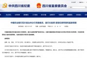 農(nóng)業(yè)銀行四川省達(dá)州分行黨委委員、副行長(zhǎng)趙輝被查