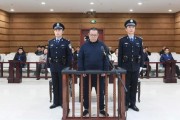 維持死刑，中國(guó)華融國(guó)際控股公司原總經(jīng)理白天輝二審宣判