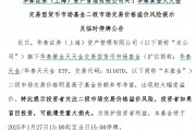 出現(xiàn)較大幅度溢價，9只貨幣型ETF午后集體停牌