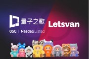 量子之歌布局潮玩市場，Letsvan成納斯達克上市體系下首家中國潮玩企業(yè)