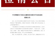 300億規(guī)模投資機(jī)構(gòu)關(guān)門(mén)？ 中芯聚源澄清
