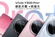 vivo Y300 Pro+正式發(fā)布：7300mAh超薄藍海電池，職業(yè)模式再升級