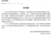 官方通報“游客花三千訂房入住時被要求加錢”：情況屬實，停業(yè)整頓